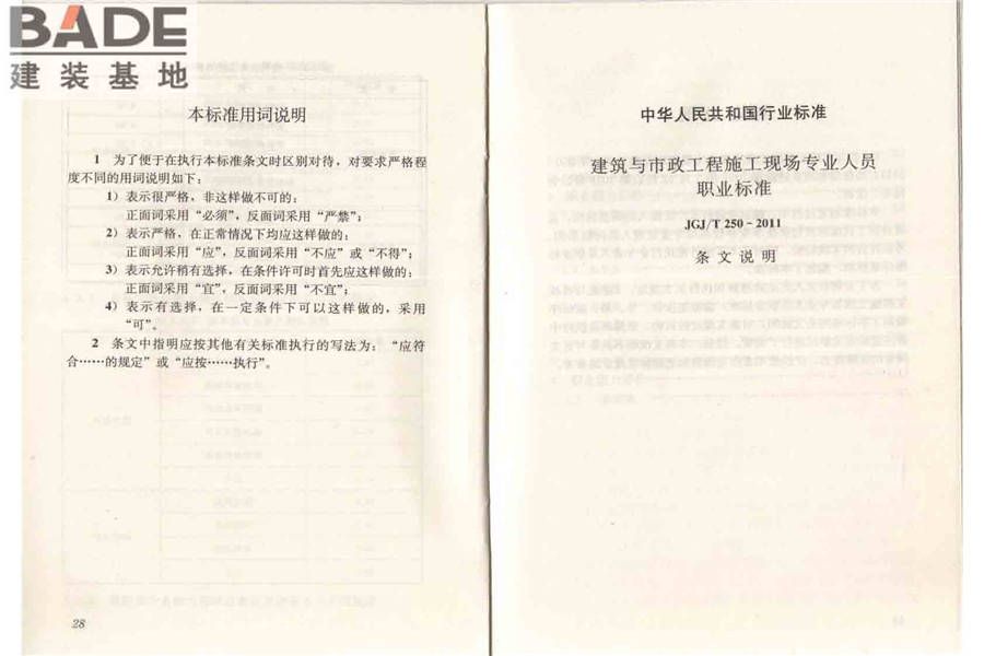 建筑与市政工程施工现场专业人员职业标准_页面_20.jpg