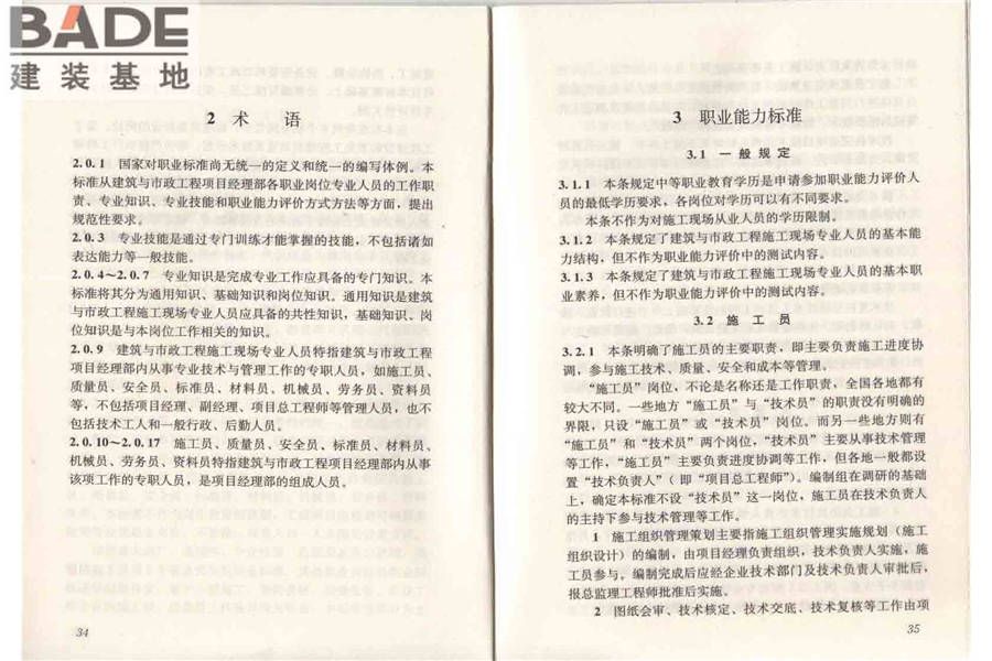 建筑与市政工程施工现场专业人员职业标准_页面_23.jpg
