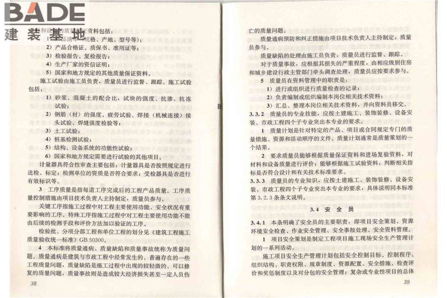 建筑与市政工程施工现场专业人员职业标准_页面_25.jpg