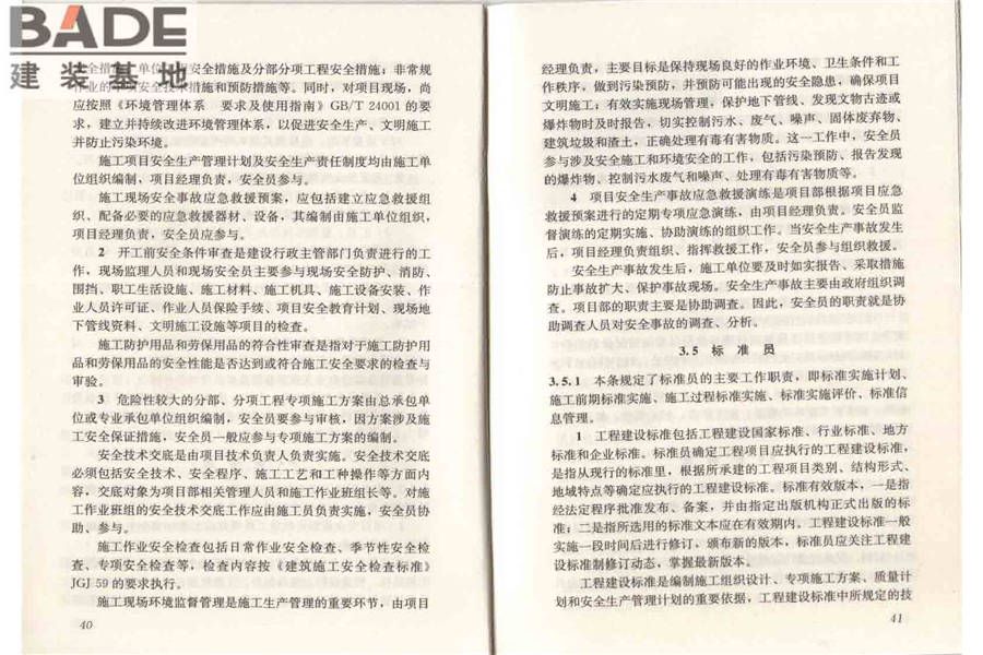 建筑与市政工程施工现场专业人员职业标准_页面_26.jpg