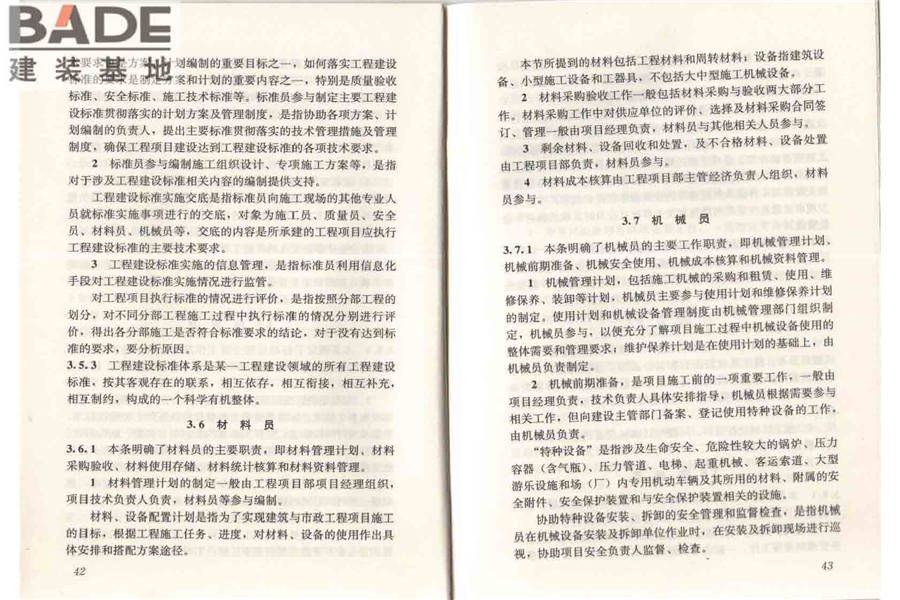 建筑与市政工程施工现场专业人员职业标准_页面_27.jpg