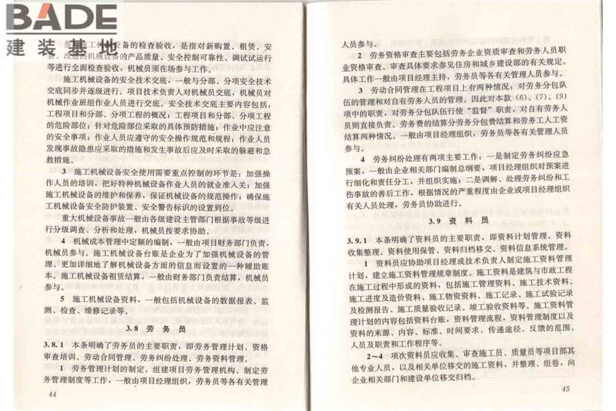 建筑与市政工程施工现场专业人员职业标准_页面_28.jpg