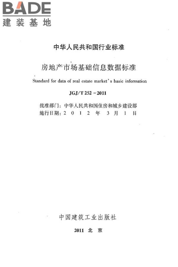 房地产市场基础信息数据标准_页面_002.jpg