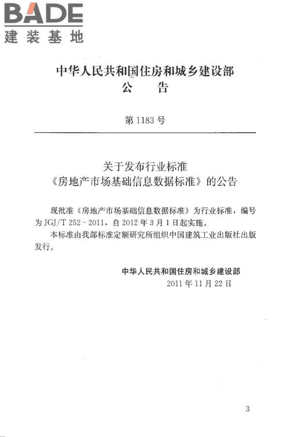 房地产市场基础信息数据标准_页面_003.jpg