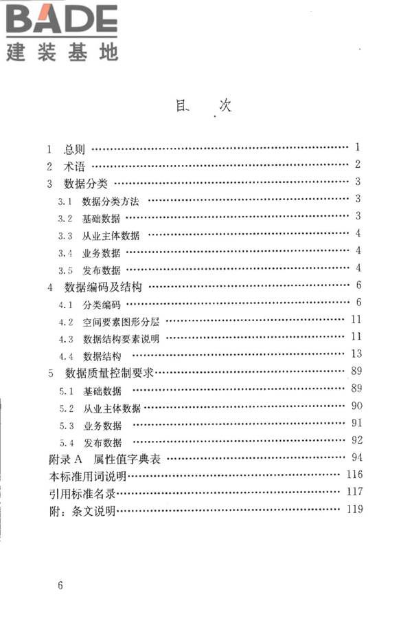 房地产市场基础信息数据标准_页面_006.jpg