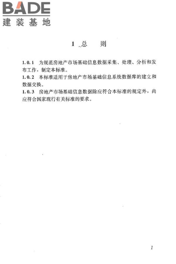房地产市场基础信息数据标准_页面_008.jpg