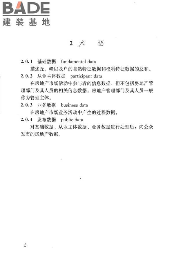 房地产市场基础信息数据标准_页面_009.jpg