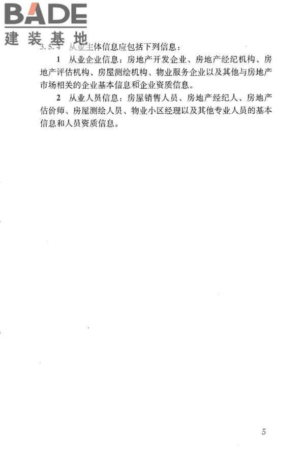 房地产市场基础信息数据标准_页面_012.jpg