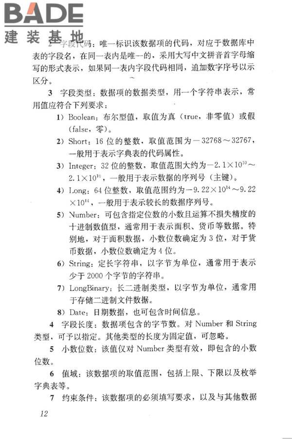 房地产市场基础信息数据标准_页面_019.jpg