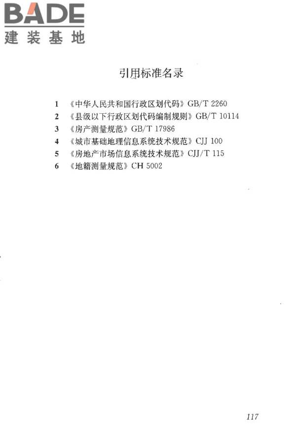 房地产市场基础信息数据标准_页面_124.jpg