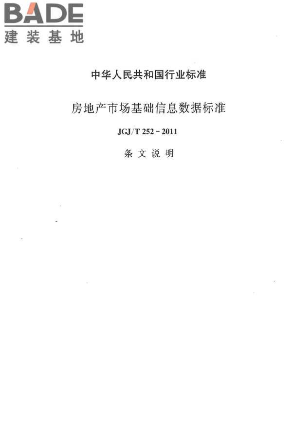 房地产市场基础信息数据标准_页面_125.jpg