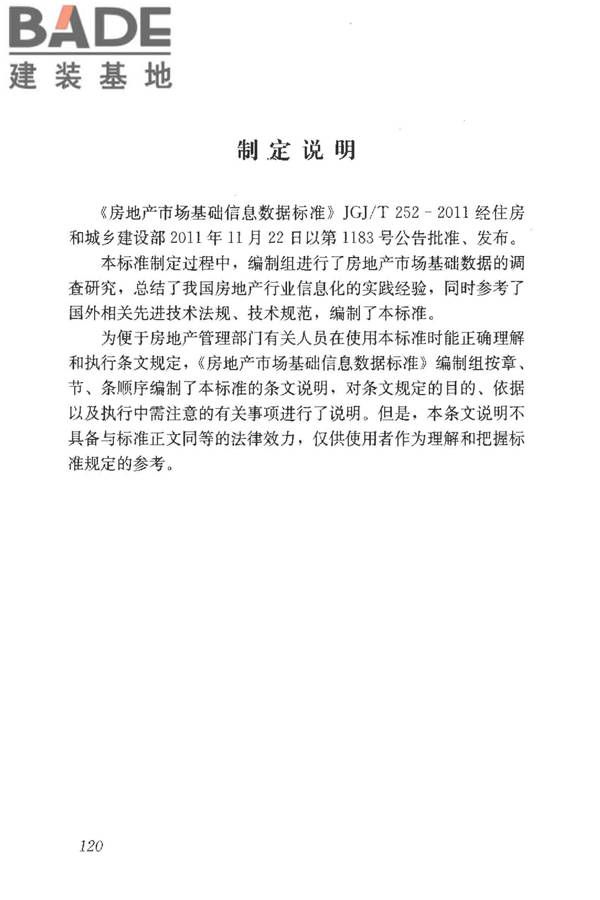 房地产市场基础信息数据标准_页面_126.jpg