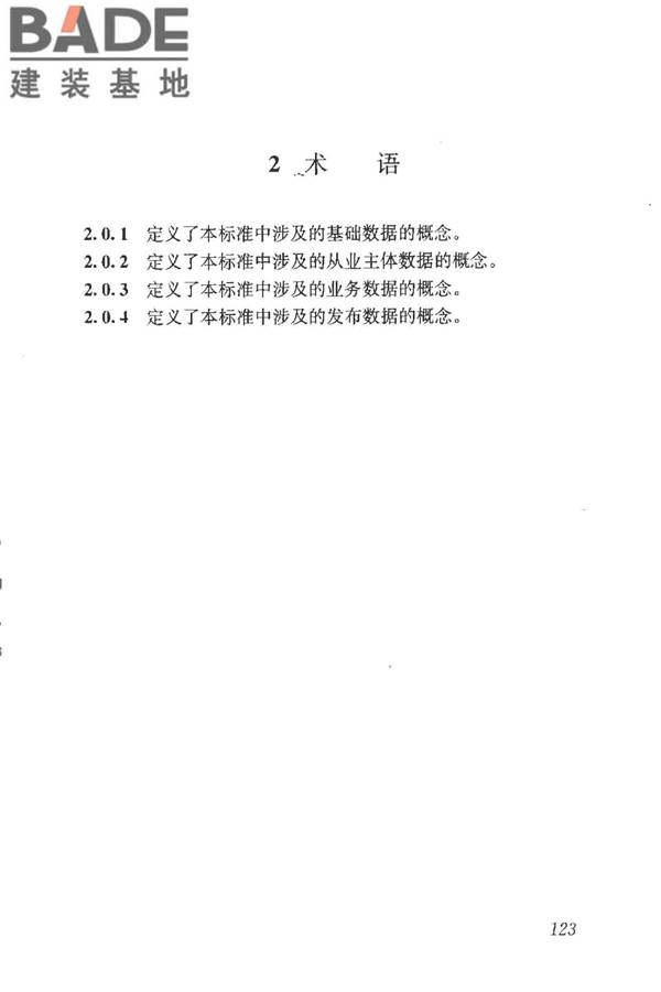 房地产市场基础信息数据标准_页面_129.jpg