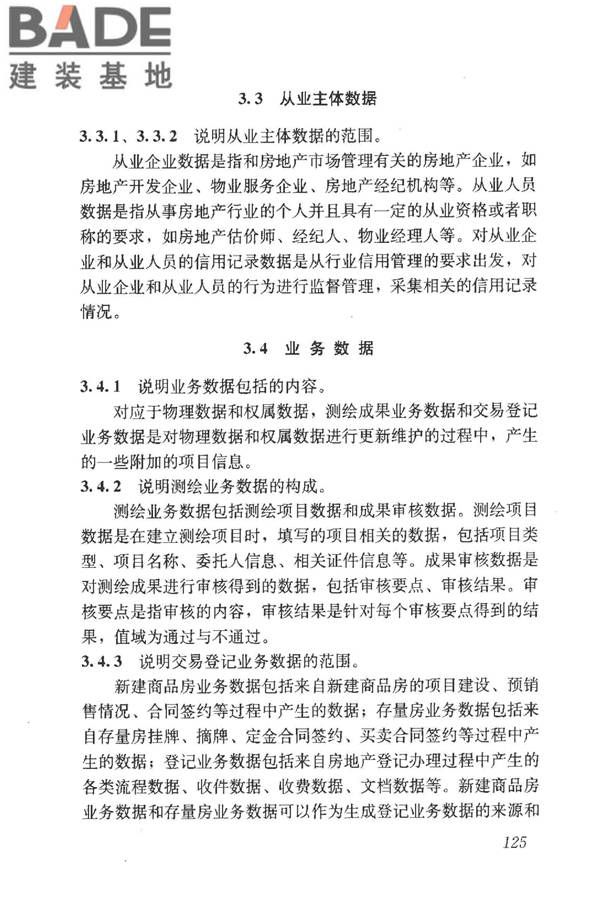 房地产市场基础信息数据标准_页面_131.jpg
