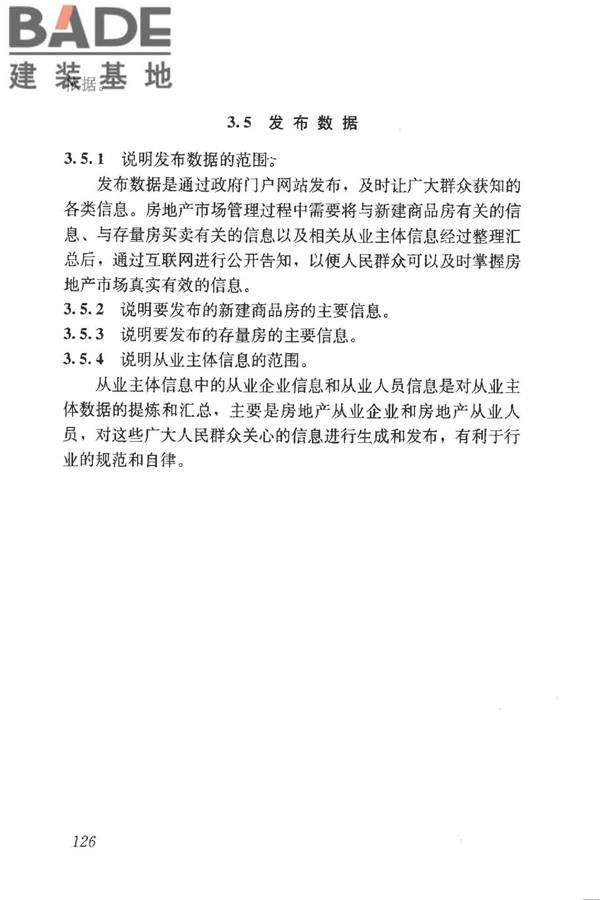 房地产市场基础信息数据标准_页面_132.jpg