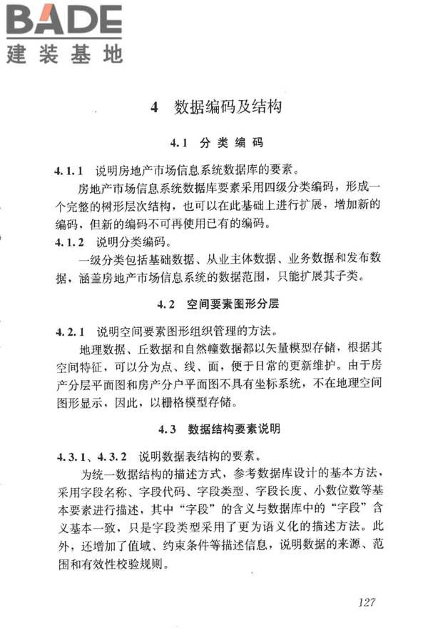 房地产市场基础信息数据标准_页面_133.jpg