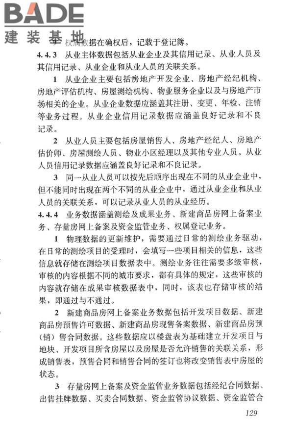 房地产市场基础信息数据标准_页面_135.jpg