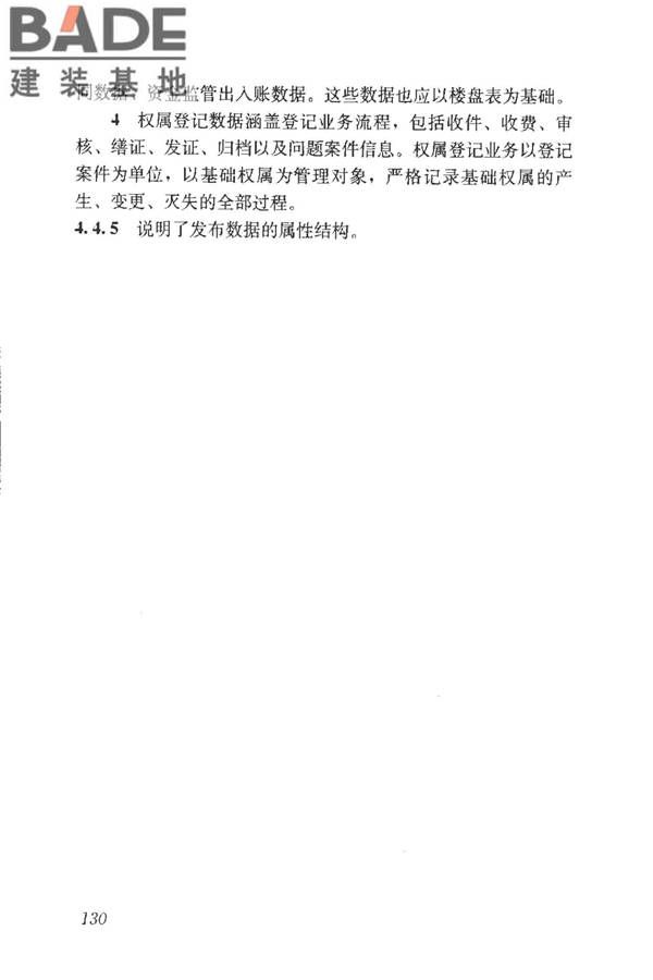 房地产市场基础信息数据标准_页面_136.jpg