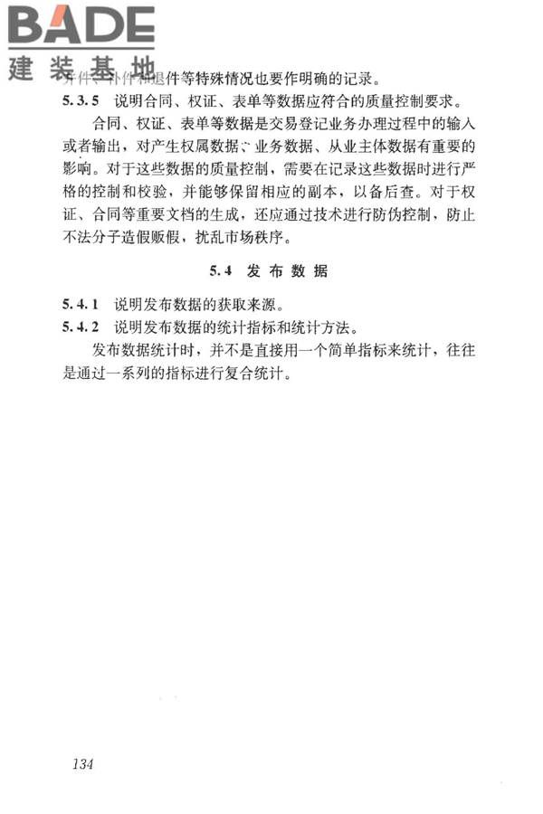 房地产市场基础信息数据标准_页面_140.jpg