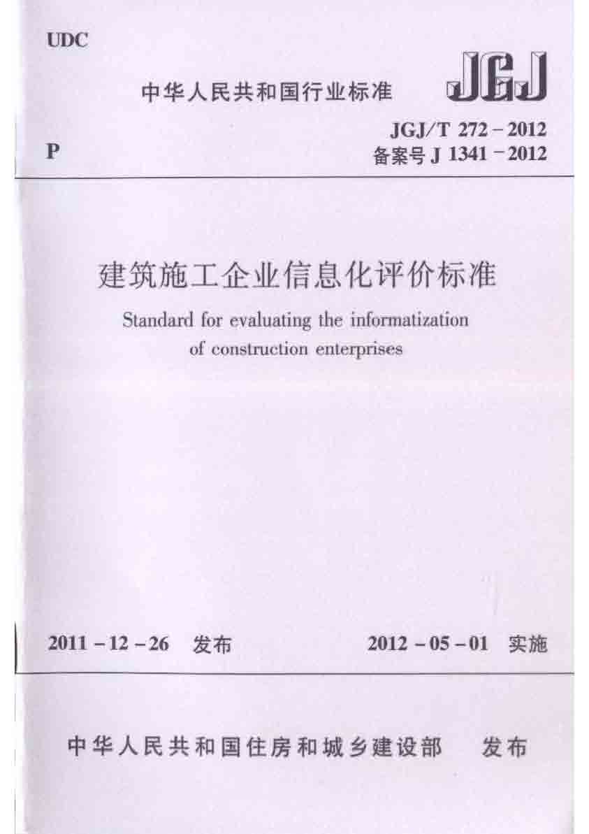 建筑施工企业信息化评价标准_页面_01.jpg