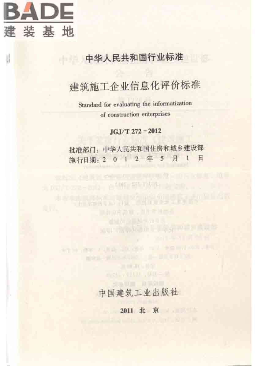 建筑施工企业信息化评价标准_页面_02.jpg