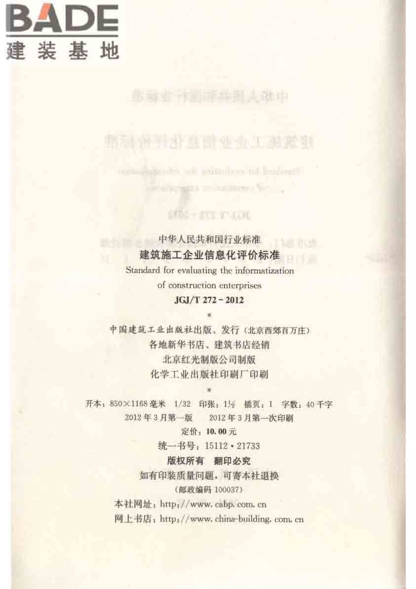 建筑施工企业信息化评价标准_页面_03.jpg