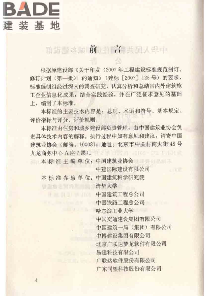 建筑施工企业信息化评价标准_页面_05.jpg