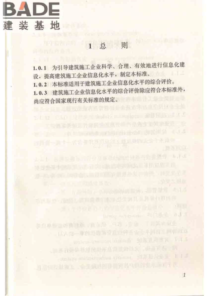 建筑施工企业信息化评价标准_页面_09.jpg