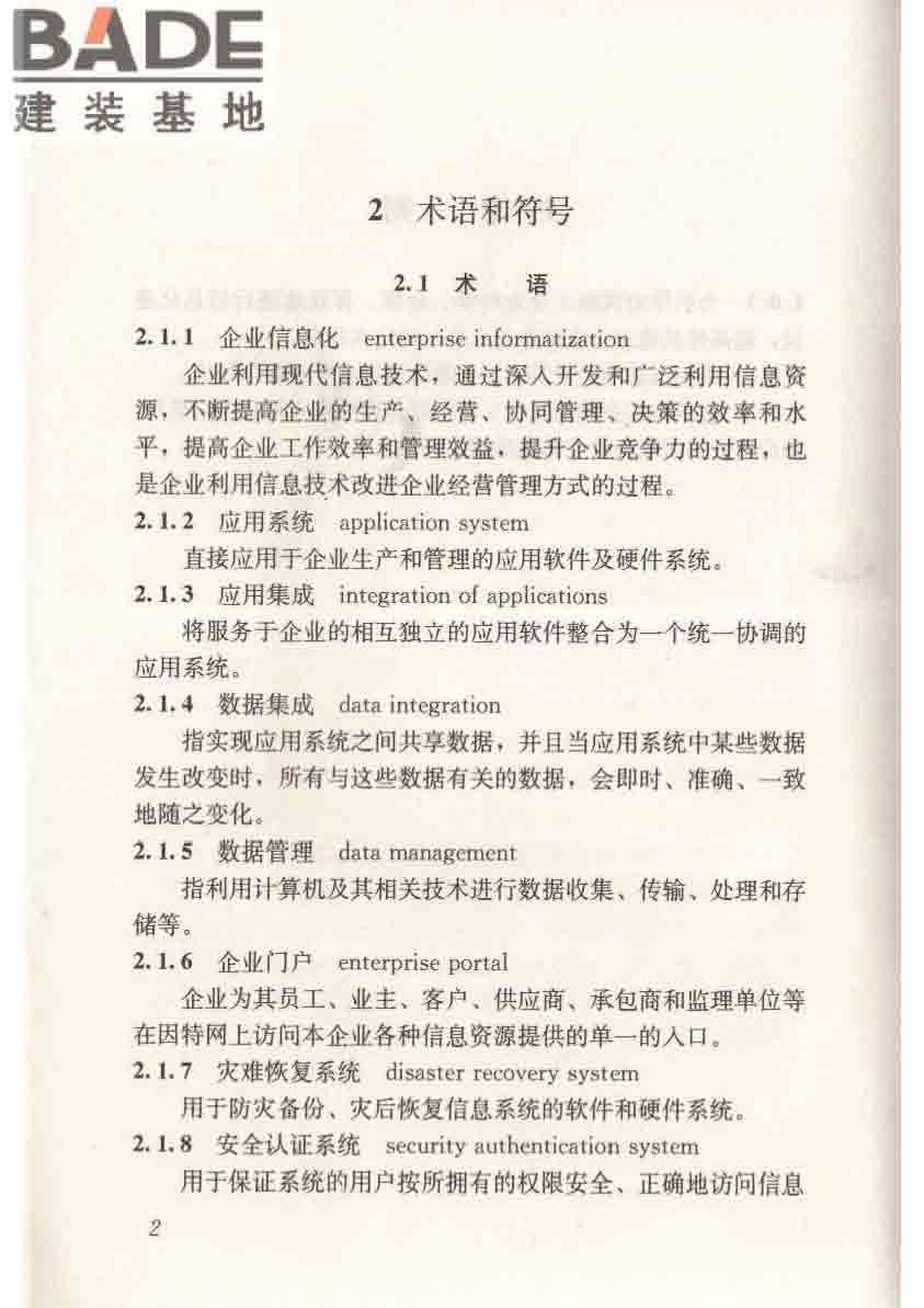 建筑施工企业信息化评价标准_页面_10.jpg