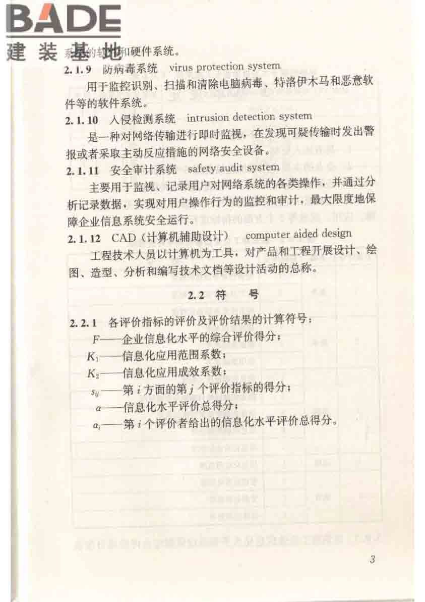 建筑施工企业信息化评价标准_页面_11.jpg