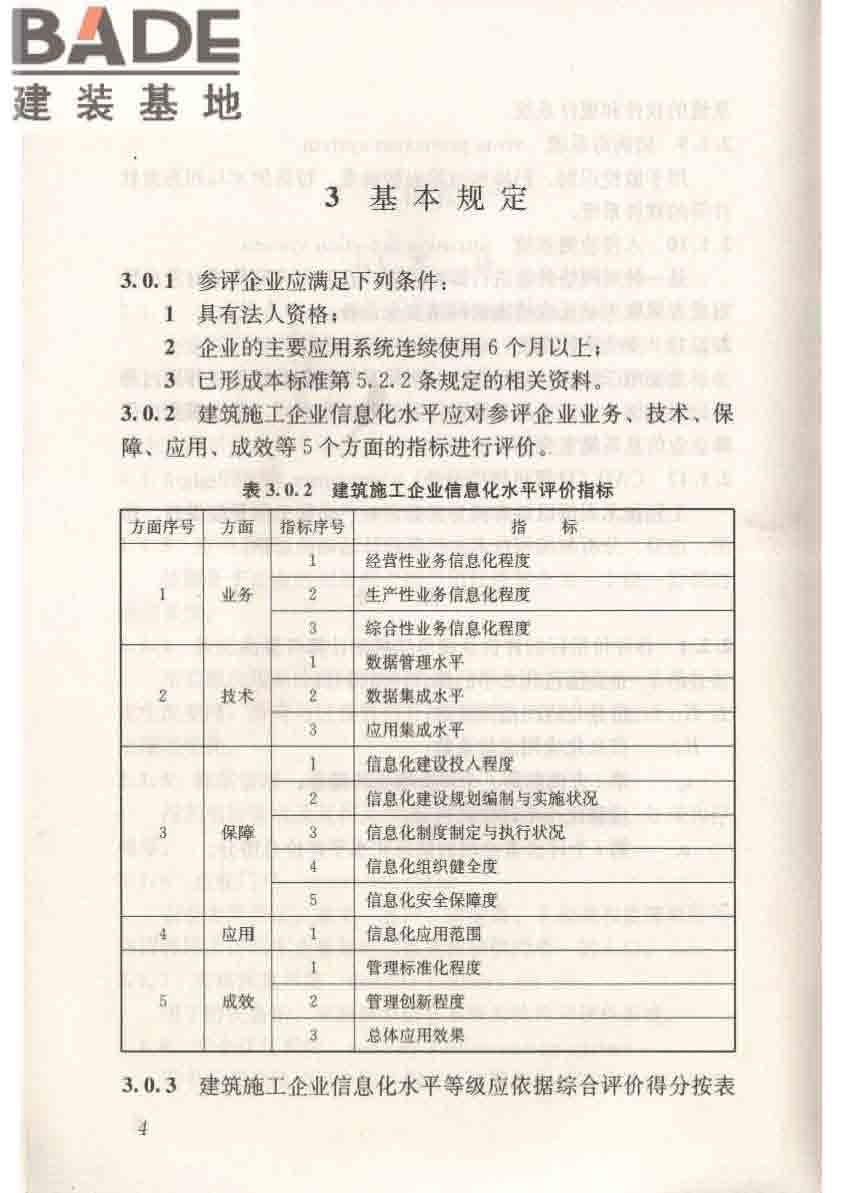 建筑施工企业信息化评价标准_页面_12.jpg