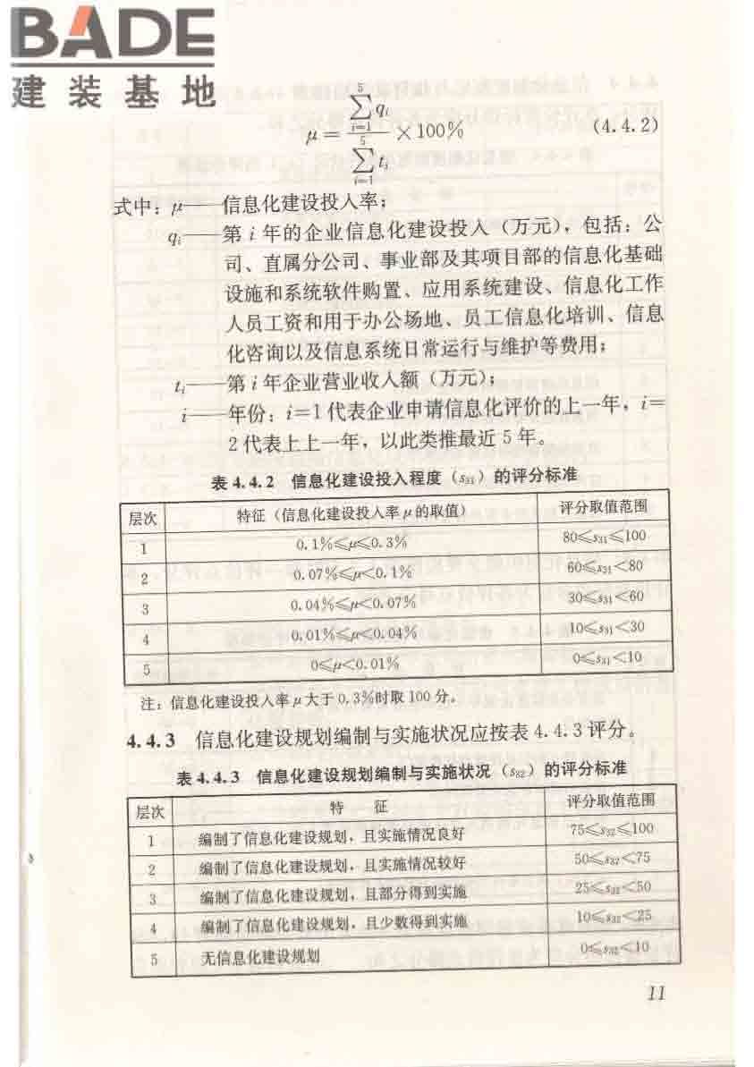 建筑施工企业信息化评价标准_页面_19.jpg
