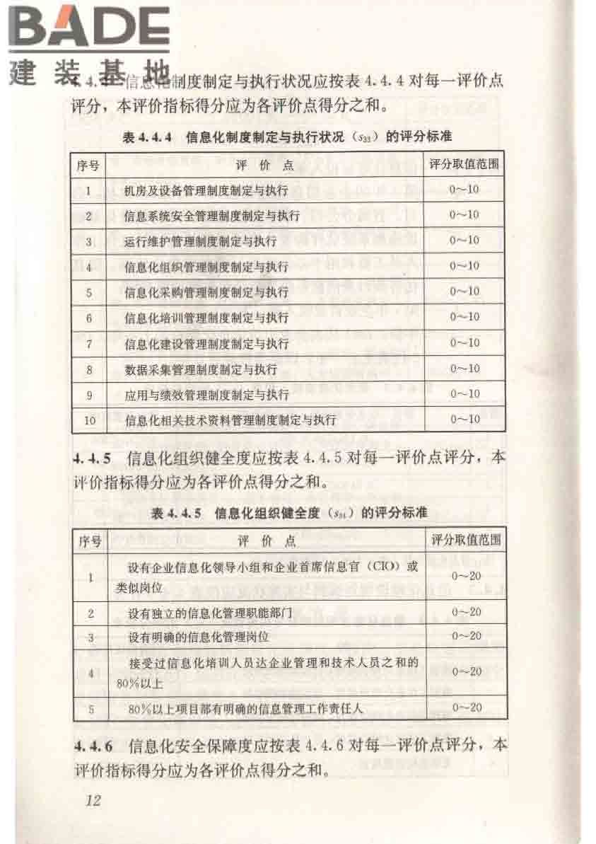 建筑施工企业信息化评价标准_页面_20.jpg
