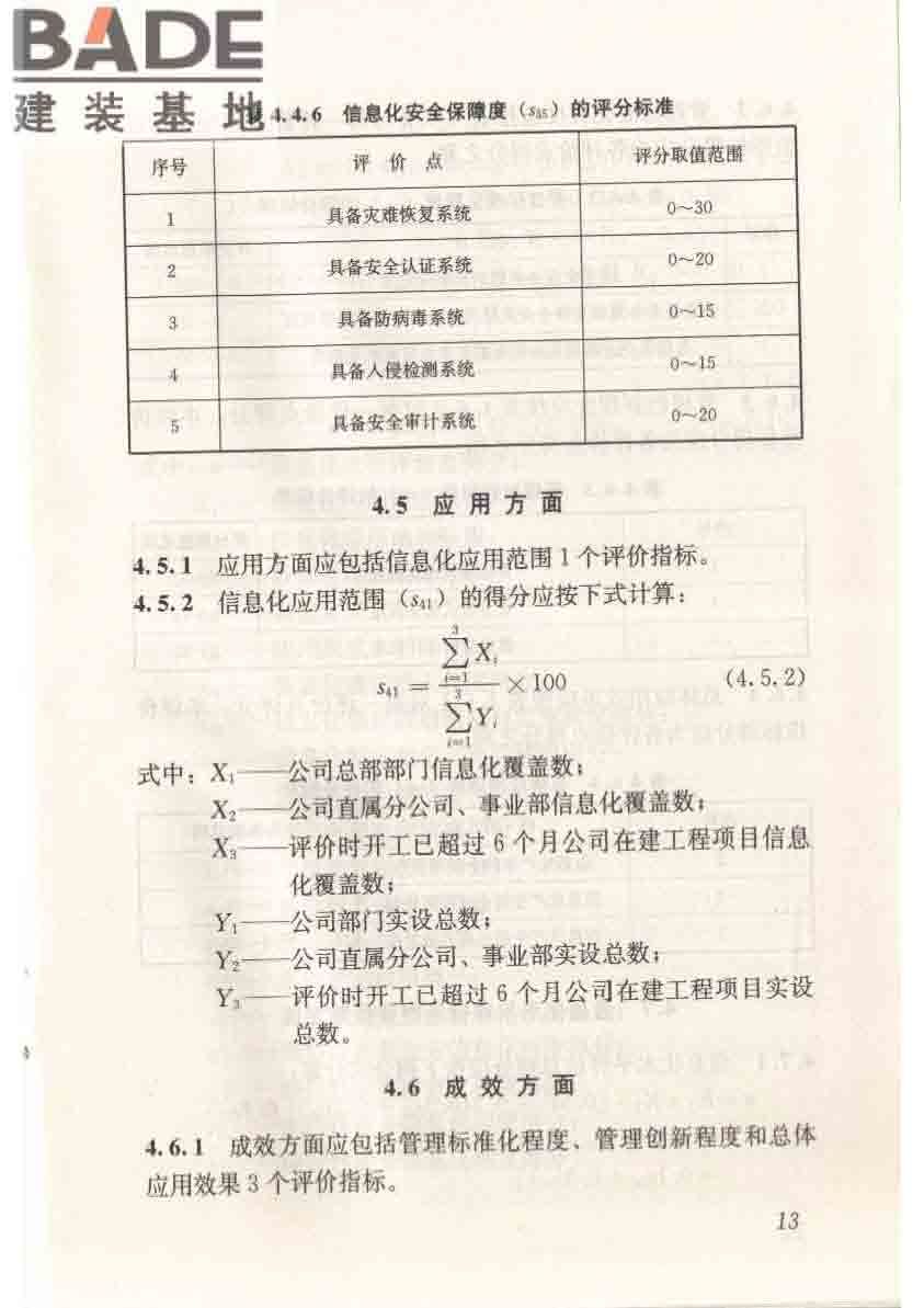 建筑施工企业信息化评价标准_页面_21.jpg