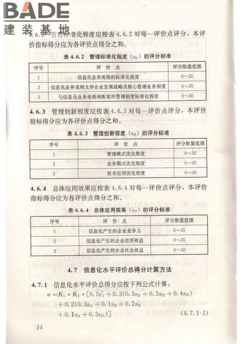 建筑施工企业信息化评价标准_页面_22.jpg