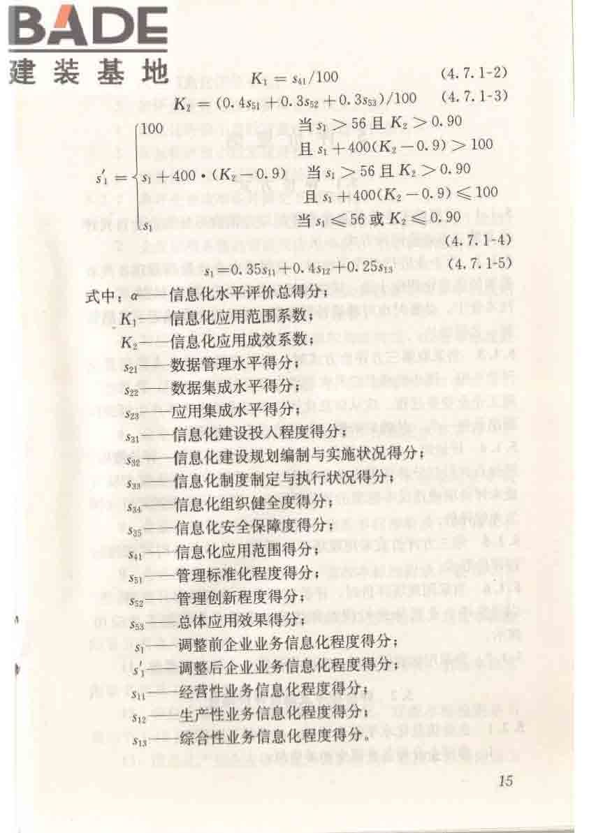 建筑施工企业信息化评价标准_页面_23.jpg
