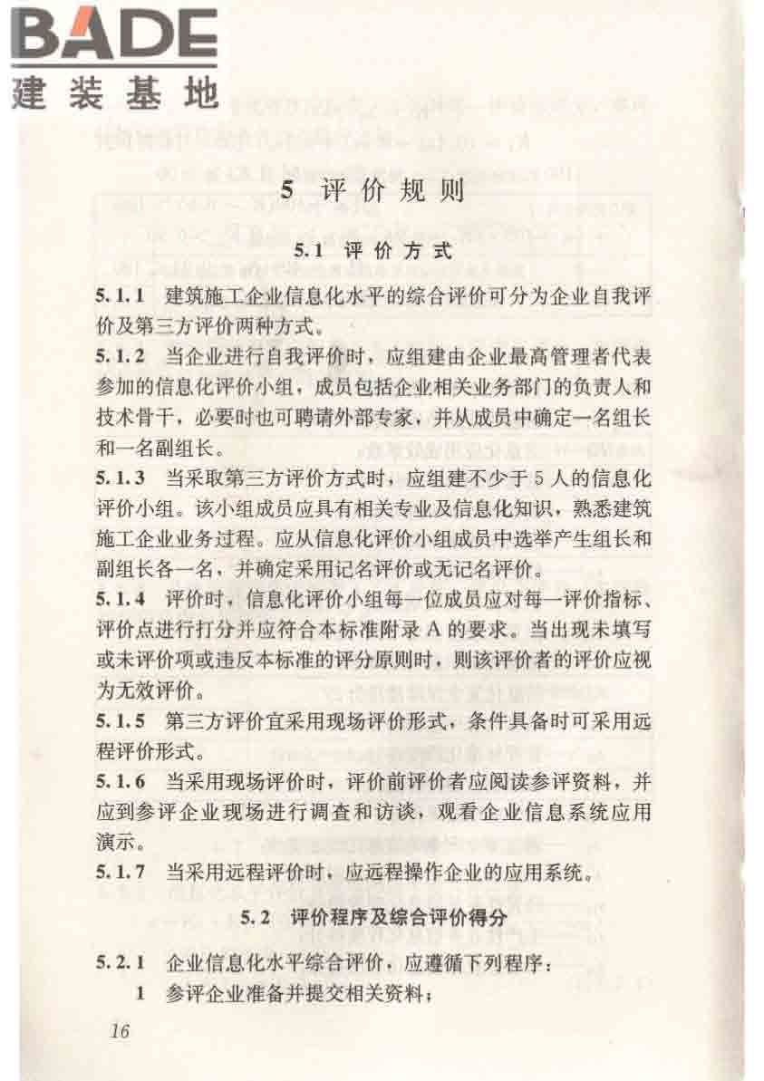 建筑施工企业信息化评价标准_页面_24.jpg