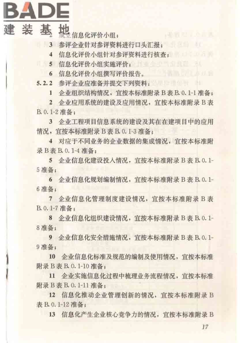 建筑施工企业信息化评价标准_页面_25.jpg
