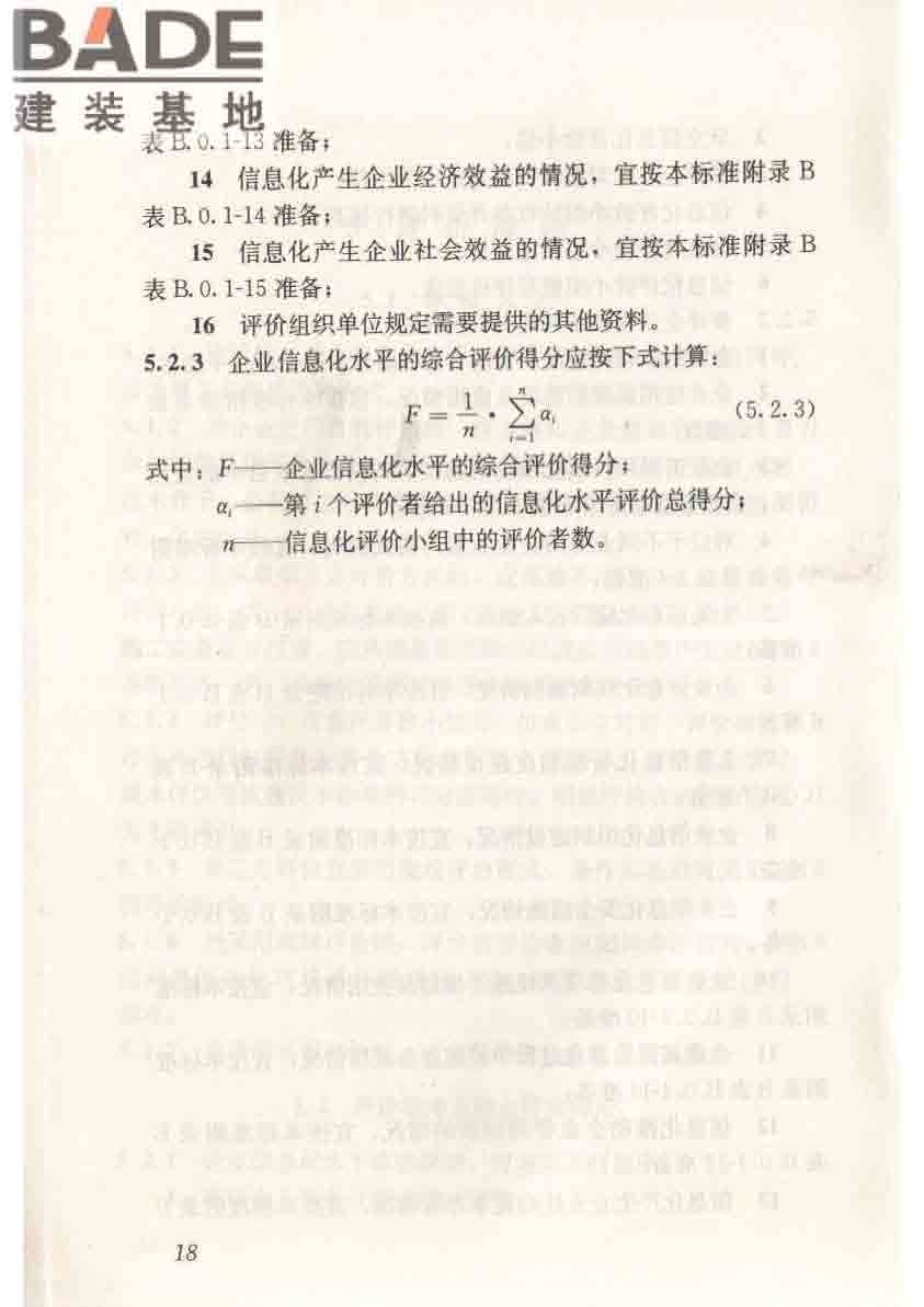 建筑施工企业信息化评价标准_页面_26.jpg