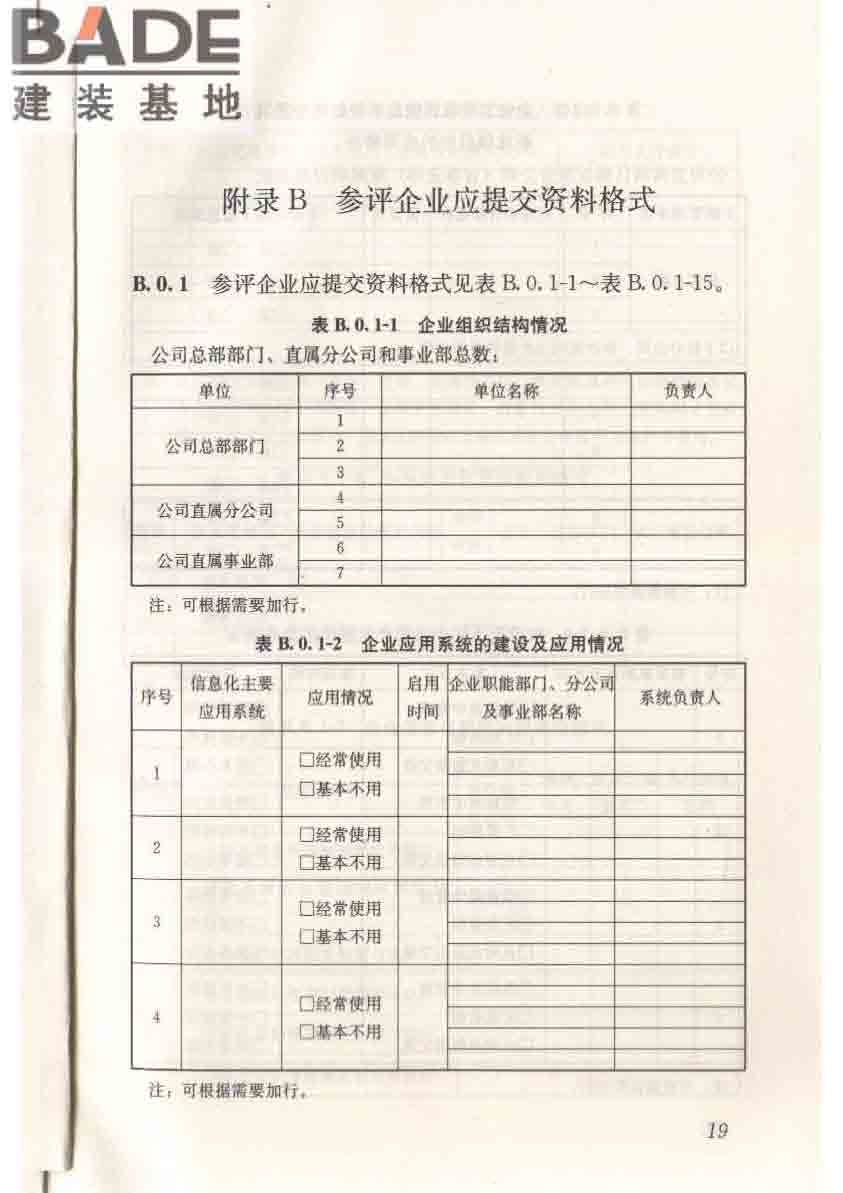建筑施工企业信息化评价标准_页面_30.jpg