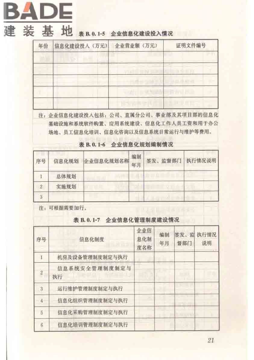 建筑施工企业信息化评价标准_页面_32.jpg