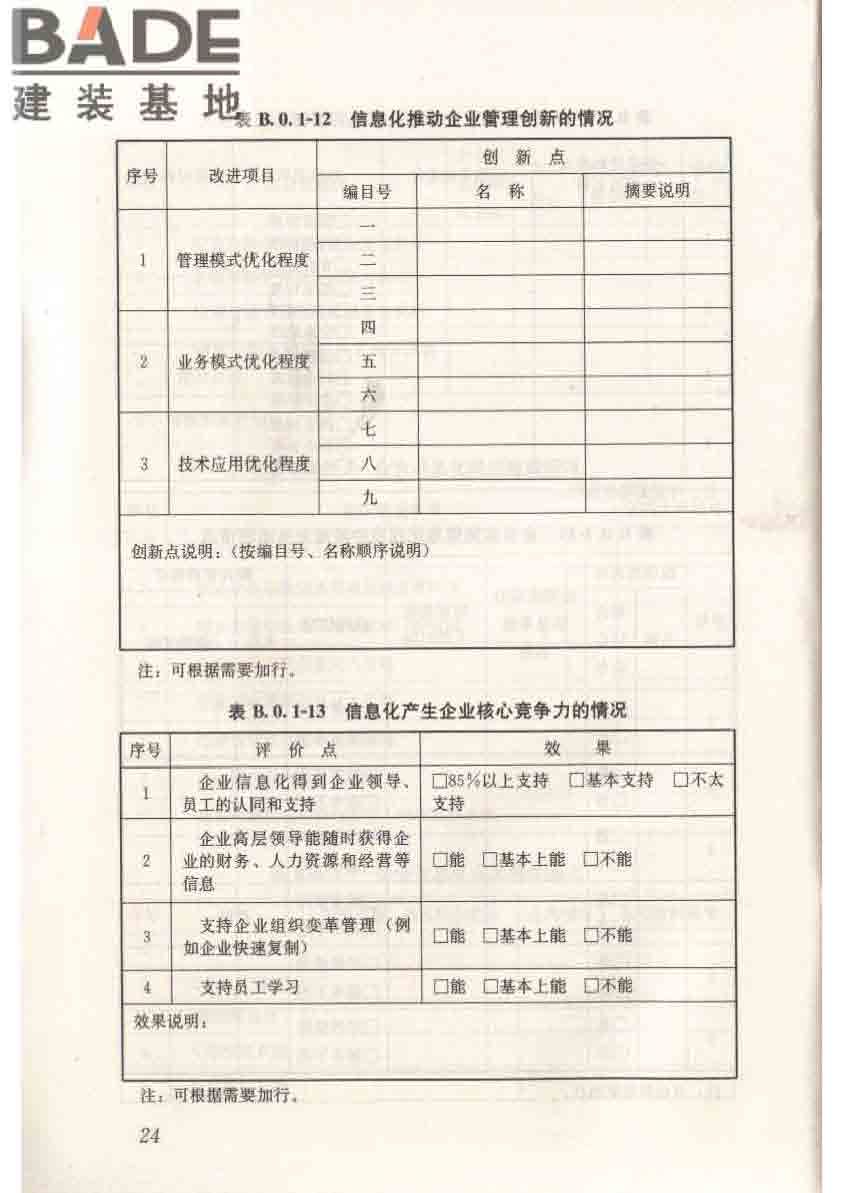 建筑施工企业信息化评价标准_页面_35.jpg