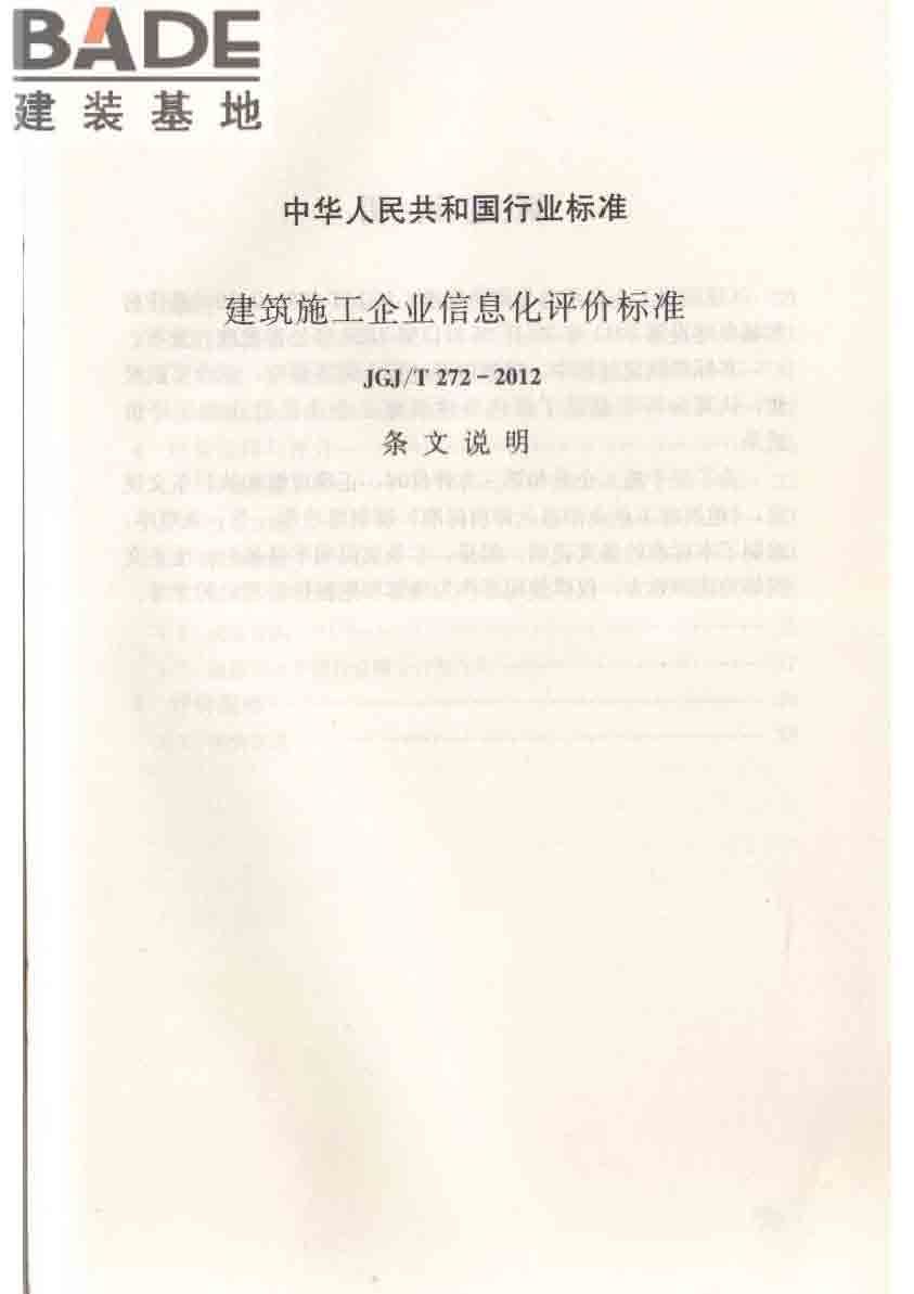 建筑施工企业信息化评价标准_页面_38.jpg