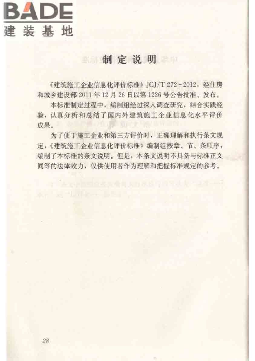 建筑施工企业信息化评价标准_页面_39.jpg