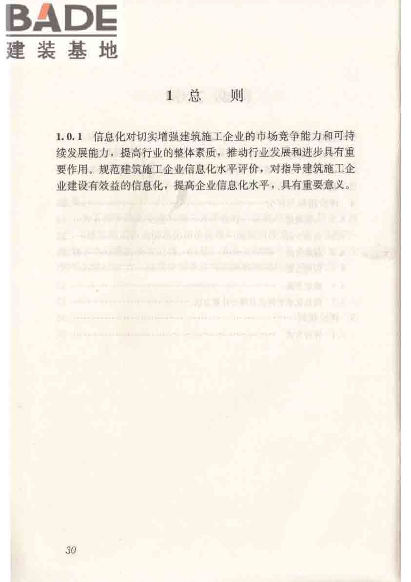 建筑施工企业信息化评价标准_页面_41.jpg
