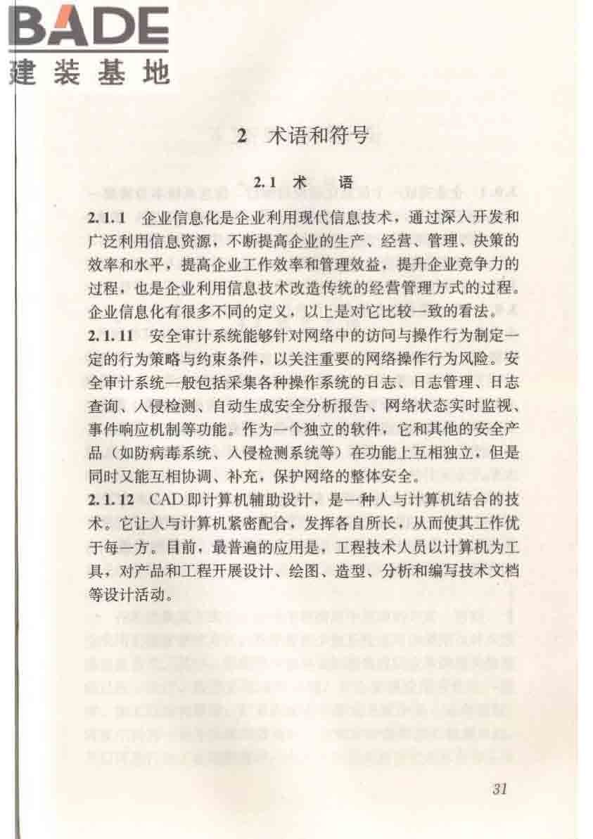 建筑施工企业信息化评价标准_页面_42.jpg