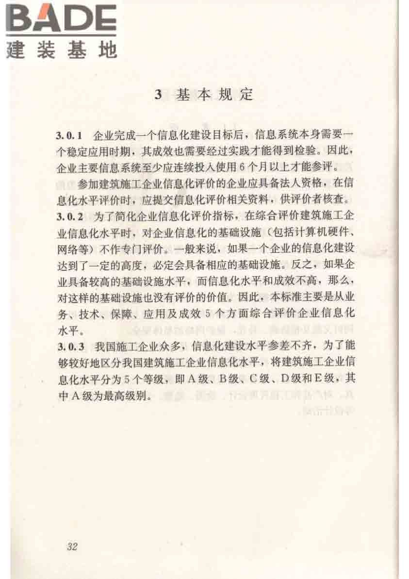 建筑施工企业信息化评价标准_页面_43.jpg