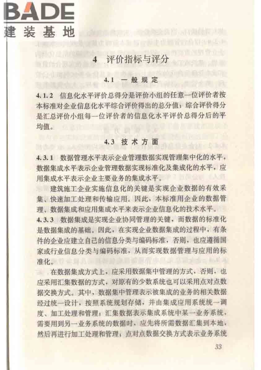 建筑施工企业信息化评价标准_页面_44.jpg
