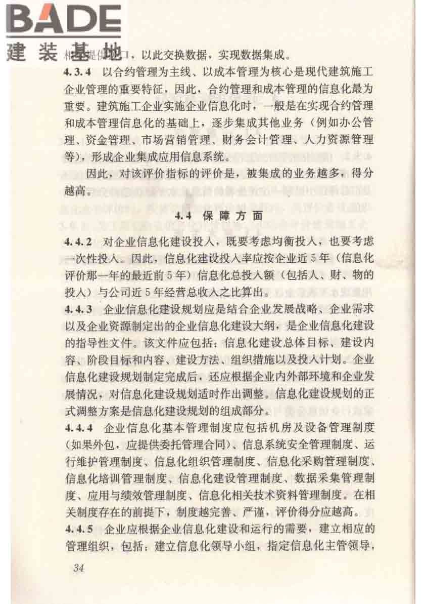建筑施工企业信息化评价标准_页面_45.jpg