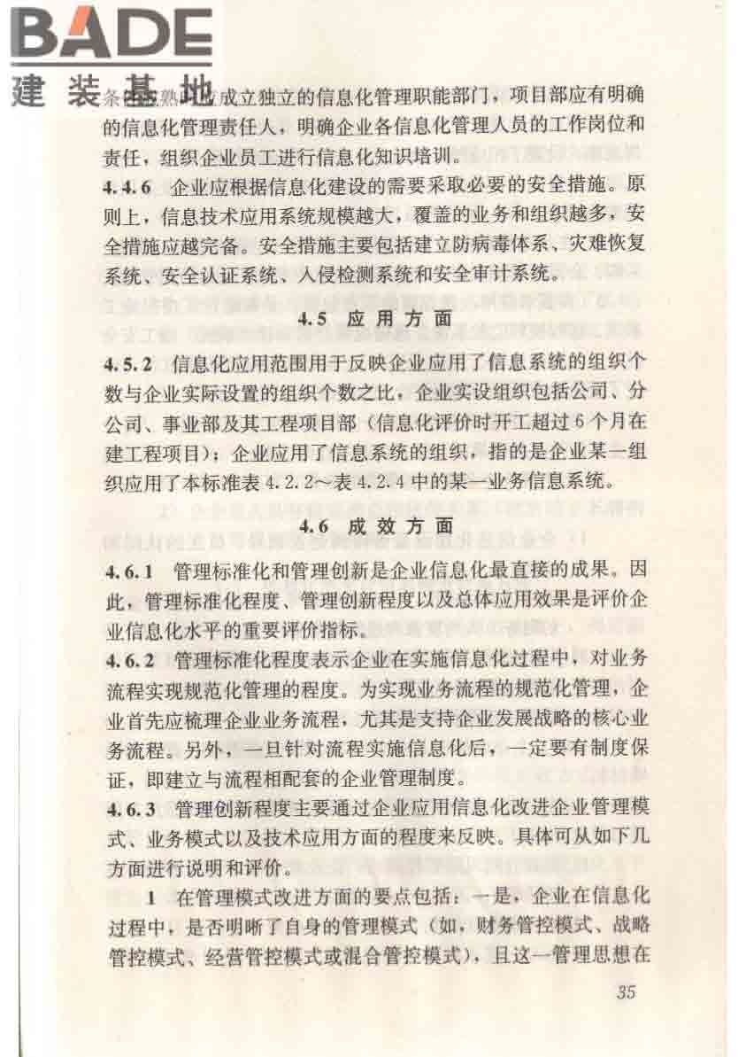 建筑施工企业信息化评价标准_页面_46.jpg